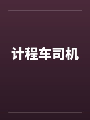 计程车司机