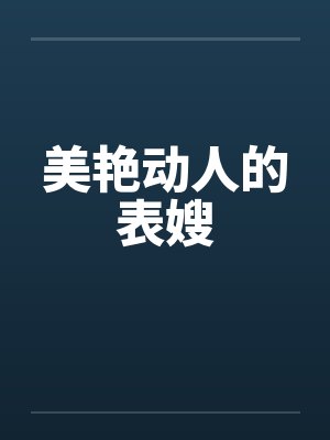 美艳动人的表嫂在线播放