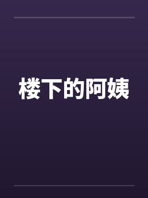楼下的阿姨七点睡觉就不让我们孩子玩耍有动静