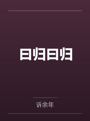 曰归曰归