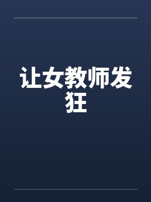 让女教师发狂