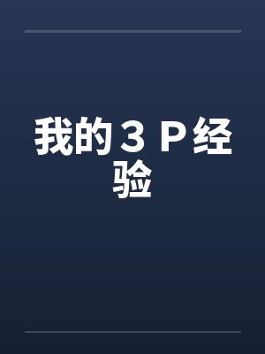 我的3P经验