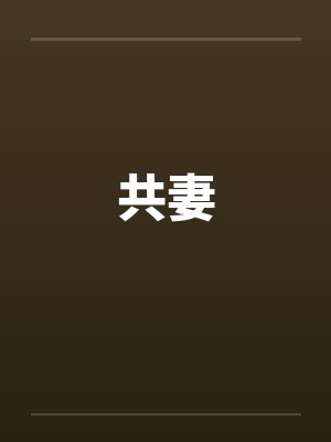 共妻