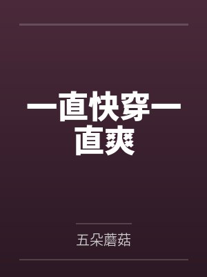 一直快穿一直爽末世