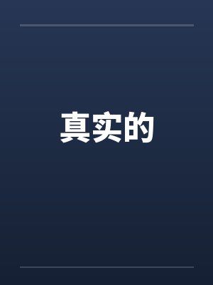 真实的游戏
