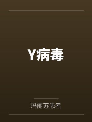 Y病毒