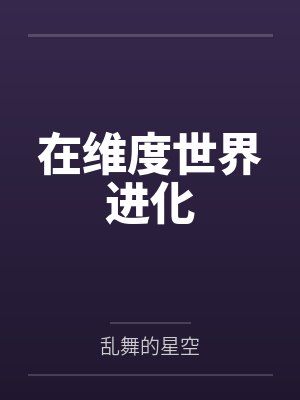 在一个维度上是什么意思