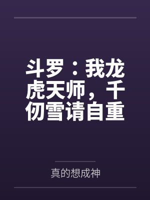 斗罗我龙虎天师千仞雪请自重免费