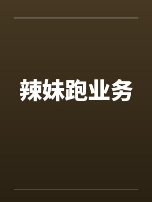 辣妹原创