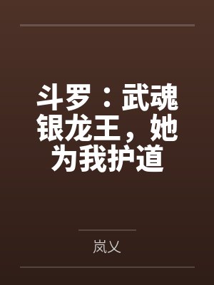 穿越斗罗武魂金龙王和银龙王