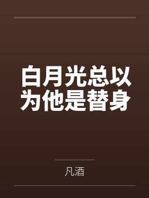 白月光总以为他是替身