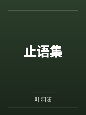 止语集by叶羽潇