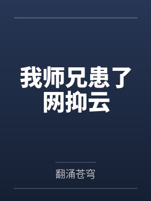 我师兄患了网抑云笔趣阁无弹窗