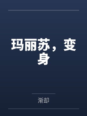 玛丽苏的gainian