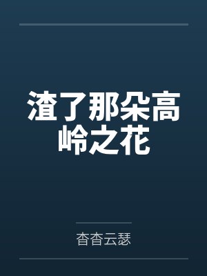 渣了那个高岭之花txt百度网盘