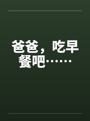 爸爸起来吃早餐啦苏