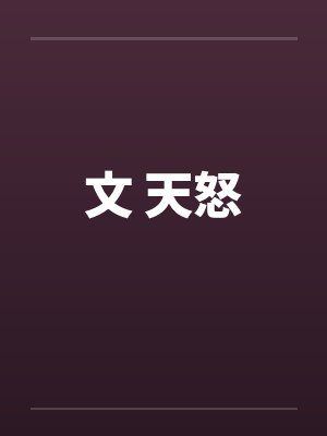 文 天怒