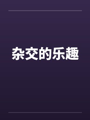 杂交有哪些