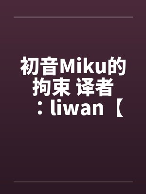 初音未来逐渐堕落小说
