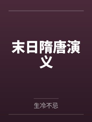 李元霸珠儿