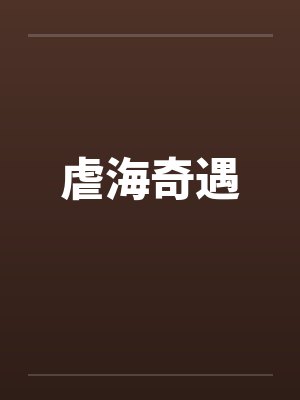 虐海奇遇
