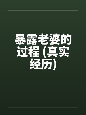 暴露老婆的过程 (真实经历)