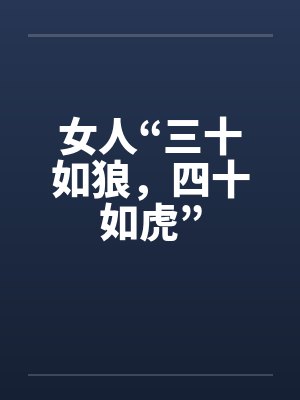 女人“三十如狼，四十如虎”