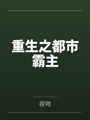 重生之都市霸主by夜吻笔趣阁无弹窗