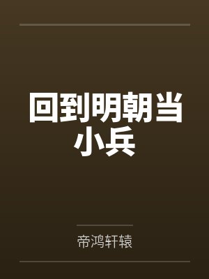 回到明朝当小兵