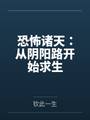 恐怖诸天:从阴阳路开始求生