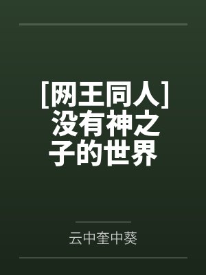 没有神之子的世界番外TXT