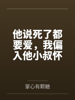 一人男人说他死了也要把你也带走什么意思