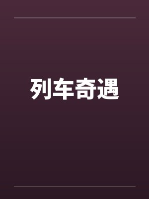 列车奇遇意大利在线观看