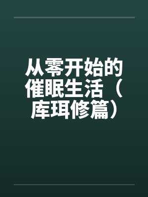 从零开始守护库珥修