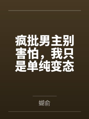 疯批男主小说全集