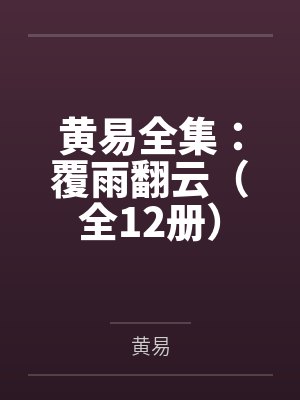 黄易覆雨翻云哪几册写的好