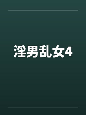 淫男乱女4