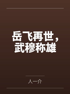 岳飞后人拿出的武穆遗书