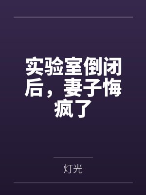 实验室死亡