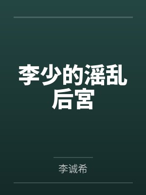 李少的滛乱后宮by李诚希李世民