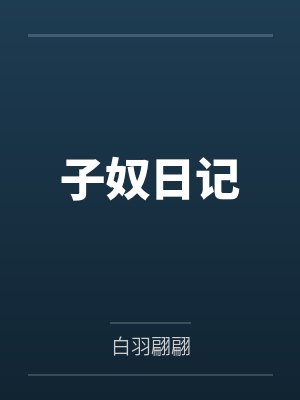 子奴日记笔趣阁无弹窗