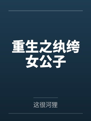 重生之纨绔女公子by这很河狸