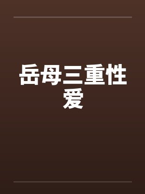 岳母三重性爱