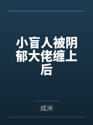 盲人大佬的小保姆结局是什么