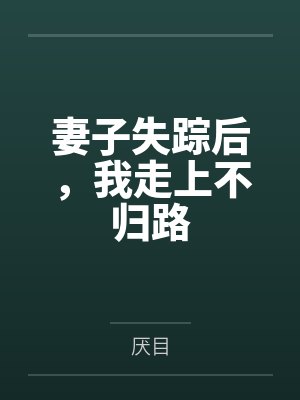 妻子失踪后,我走上不归路