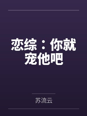 恋综:你就宠他吧