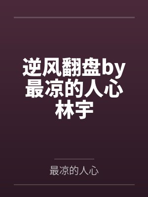 逆风翻盘by最凉的人心林宇