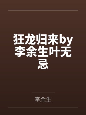 狂龙归来by李余生叶无忌