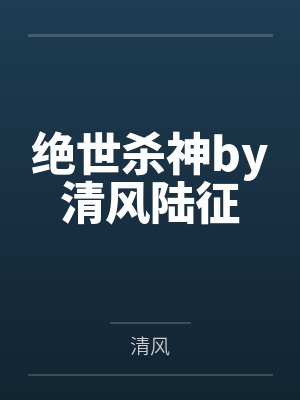 绝世杀神免费阅读