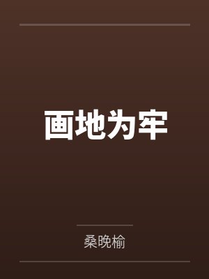 画地为牢